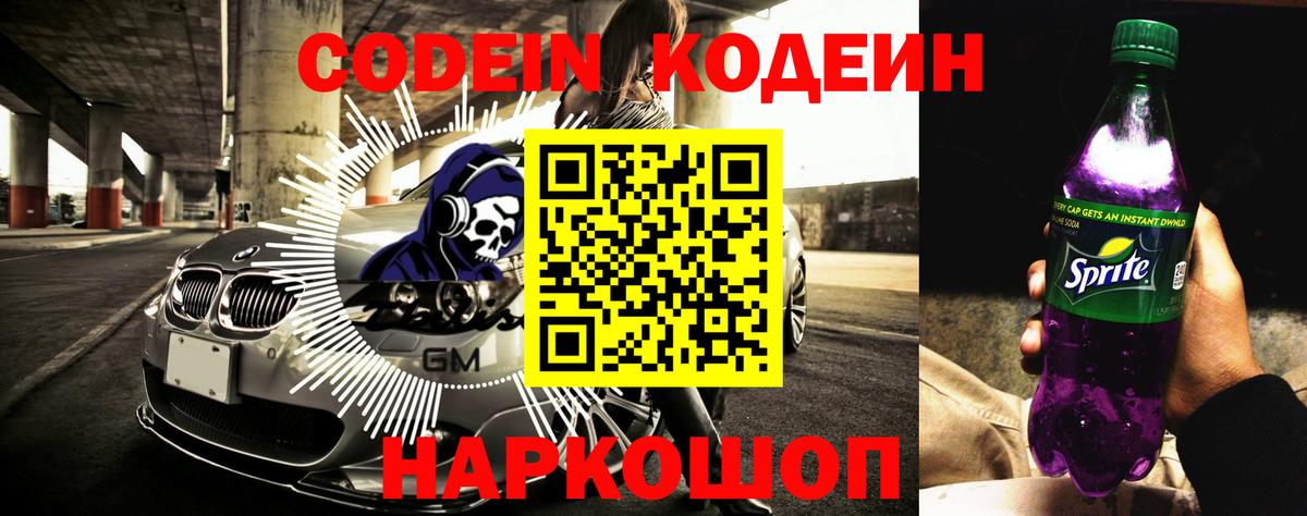 Новый Уренгой  Кодеиновый сироп Lean Purple Drank  Вход с VPN 